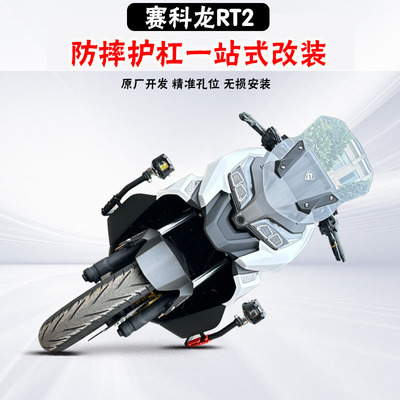 赛科龙RT2一站式改装件齐全