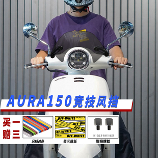 适用春风AURA150风挡改装竞技挡风玻璃复古前挡风装饰挡雨板配件