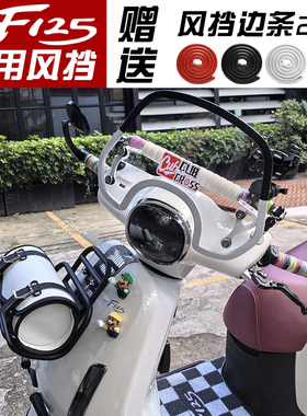 适用五羊本田F125风挡改装竞技前挡风板NWF125前挡风配件装饰条
