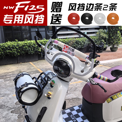 本田NWF125改装竞技风挡