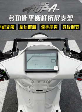 适用春风150AURA平衡杆多功能导航支架拓展横杆改装手机支架配件