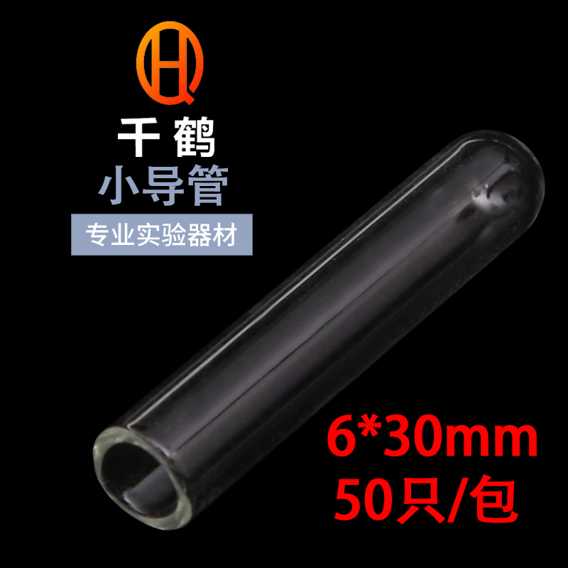 6*30mm发酵管杜氏试管玻璃小导管小试管 50只价格