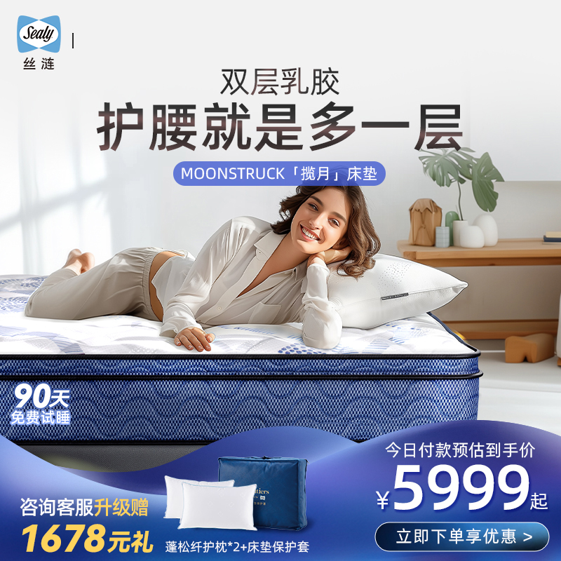 Sealy/丝涟揽月乳胶床垫家用卧室护腰美姿弹簧腰软垫【套购组合】