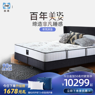五星酒店席梦思 Sealy 丝涟 美姿弹簧记忆棉床垫 偏硬帝梵