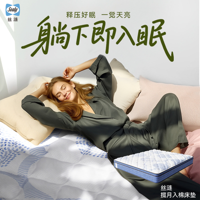 Sealy丝涟揽月入棉记忆棉床垫