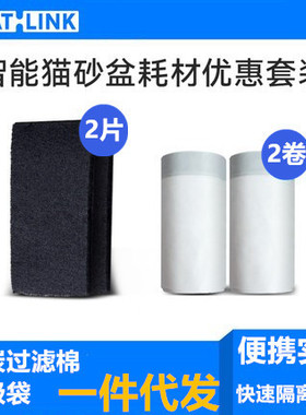 CATLINK AI语音智能猫砂盆耗材套餐 垃圾袋*2卷 滤棉*2片