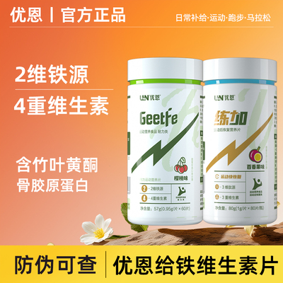 UN优恩给铁Geetfe片剂补铁练加