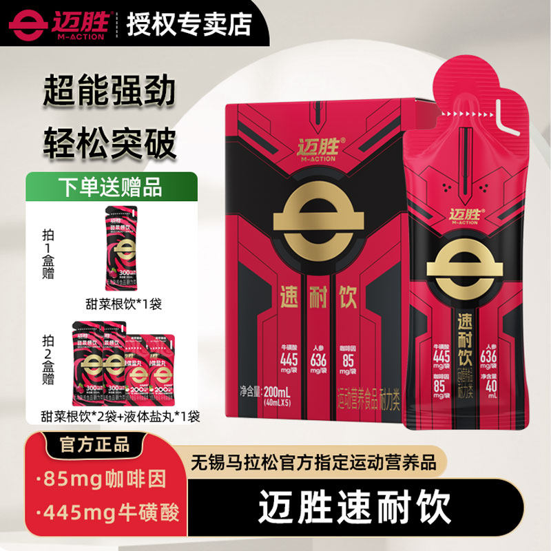 迈胜速耐饮液体小红瓶马拉松比赛提爆发训练提耐力运动饮料氮泵
