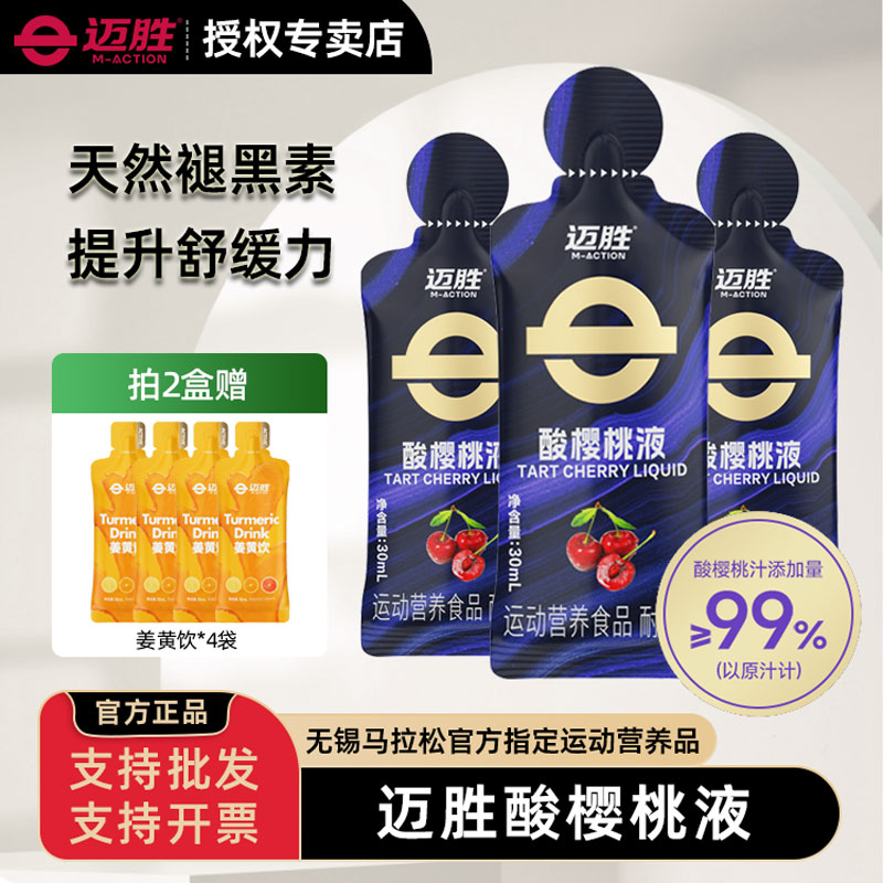 迈胜酸樱桃液饮品马拉松骑行