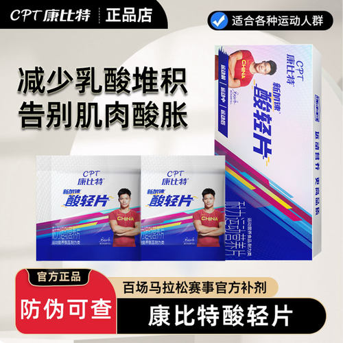 康比特酸轻片提速耐力乳酸