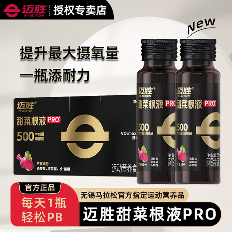 迈胜甜菜根液运动跑步耐力马拉松