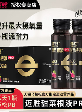 迈胜甜菜根液PRO马拉松越野跑训练铁三爆发力运动摄氧量长跑耐力