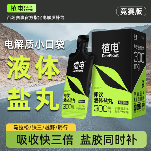 植电电解质小口袋液体盐丸防抽筋能量胶马拉松越野骑行爬山补剂