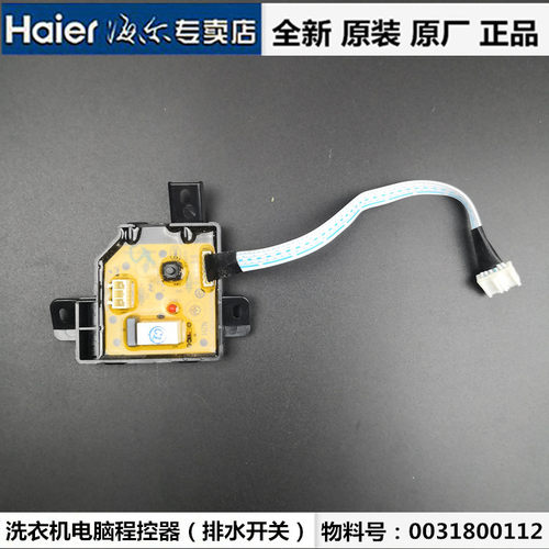 海尔洗衣机电脑程控器XPB90-C1159JS,-C1169JS排水开关0031800112