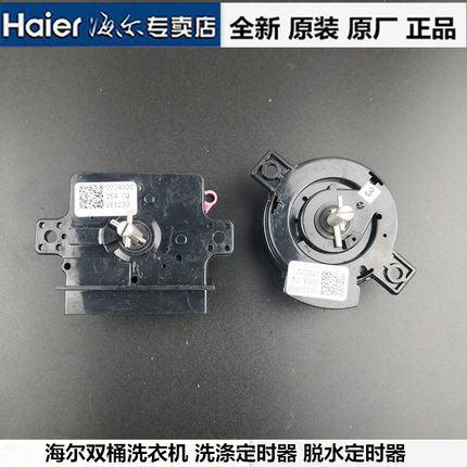 原装海尔双桶半自动洗衣机小神螺/统帅/双净力洗涤脱水定时器开关