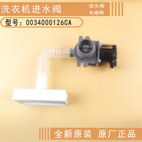 海尔洗衣机0034000126CA进水阀