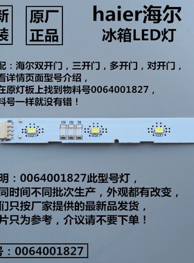 适用海尔冰箱原装冷藏冷冻照明LED灯条灯泡原厂节能灯0064001827