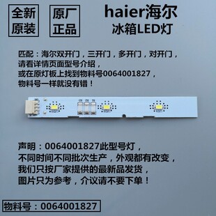 适用海尔冰箱原装冷藏冷冻照明LED灯条灯泡原厂节能灯0064001827