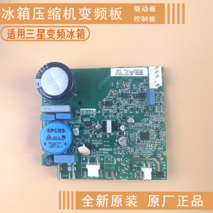 适用三星冰箱电脑板RF50K5910SK/SC变频压缩机驱动板VCC32456原装