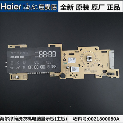 海尔全自动滚筒洗衣机电脑板G80688BDX14X,XQG80-BDX14686LW主板