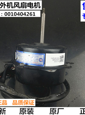 全新海尔空调外电机风机外机风扇马达0010404261/A/K/G异步电动机