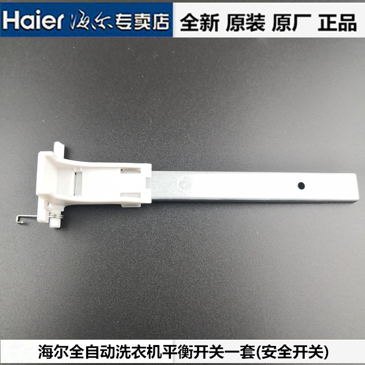 原装 haier海尔全自动洗衣机平衡开关/安全开关/停止开关防撞开关