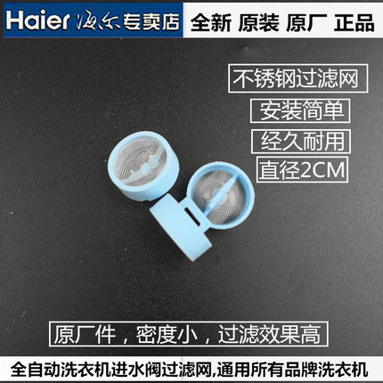 原装全自动洗衣机进水阀过滤网进水口过滤网器海尔美的小天鹅通用