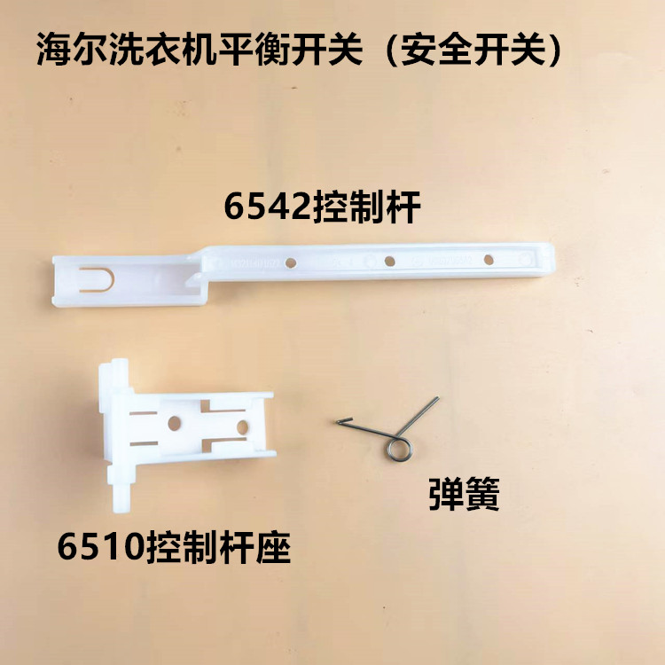 海尔洗衣机平衡开关安全开关