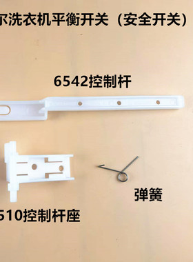 适用海尔洗衣机平衡开关安全脱水停止开关控制杆座ES100B36Plus5