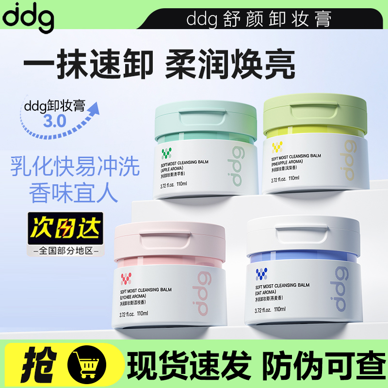 ddg燕麦卸妆膏温和深层清洁正品