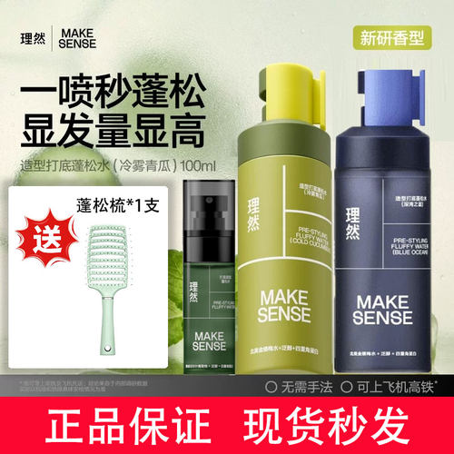 理然蓬松水微定型喷雾可登机正品