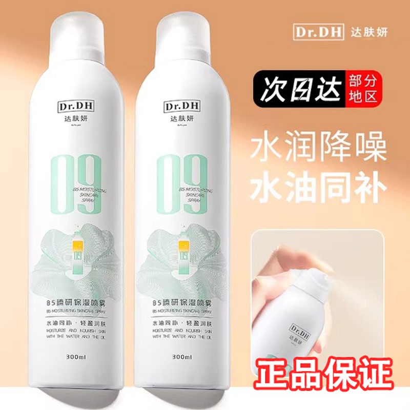 达肤妍b5补水喷雾水油保湿爽肤水湿敷脸部正品女生化妆研颜小分子