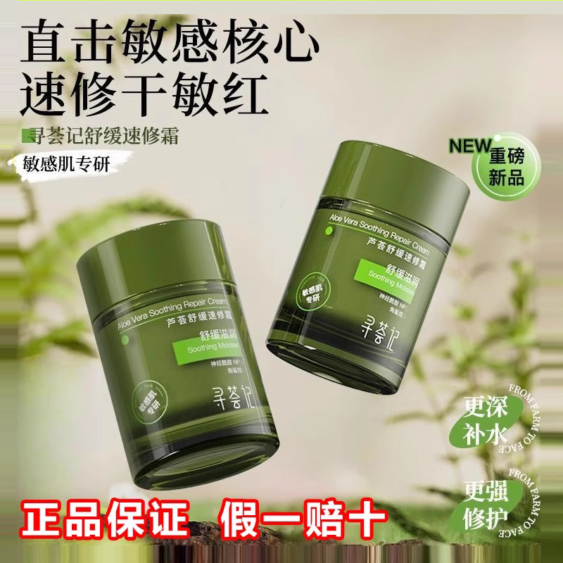 寻荟记速修霜舒缓修护敏感肌正品