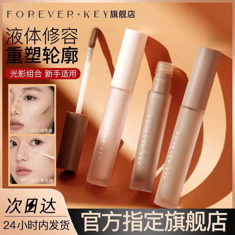 foreverkey液体修容棒鼻影foverkey提亮foeverkey