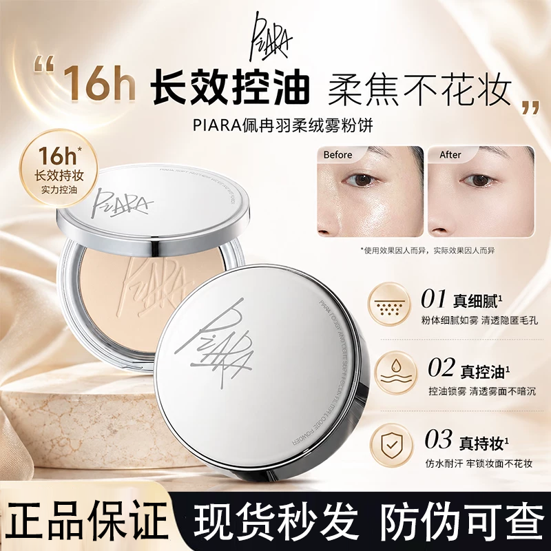 PIARA控油持久防水定妆小粉饼女