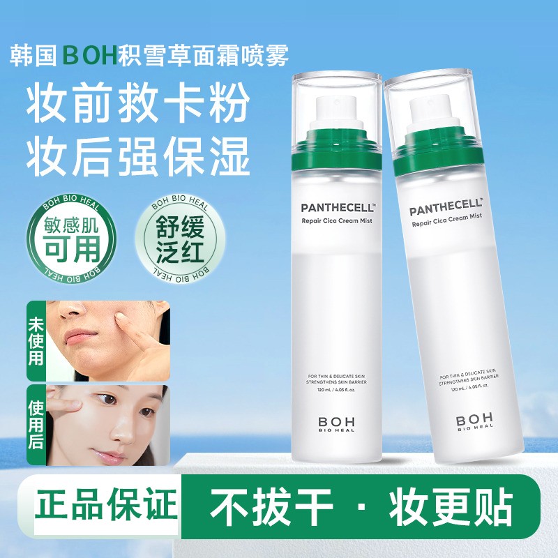 韩国BOH积雪草面霜喷雾