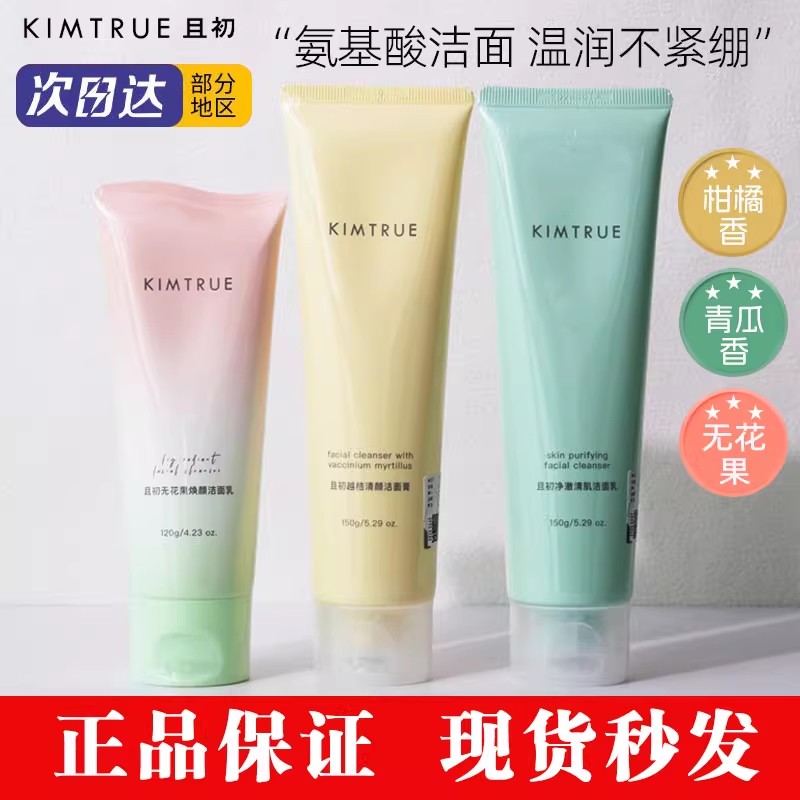 KIMTRUE且初洁面无花果温和控油