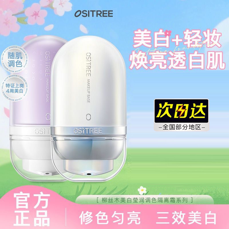【新品】柳丝木美白隔离霜妆前乳打底提亮修色三效美白遮瑕保湿