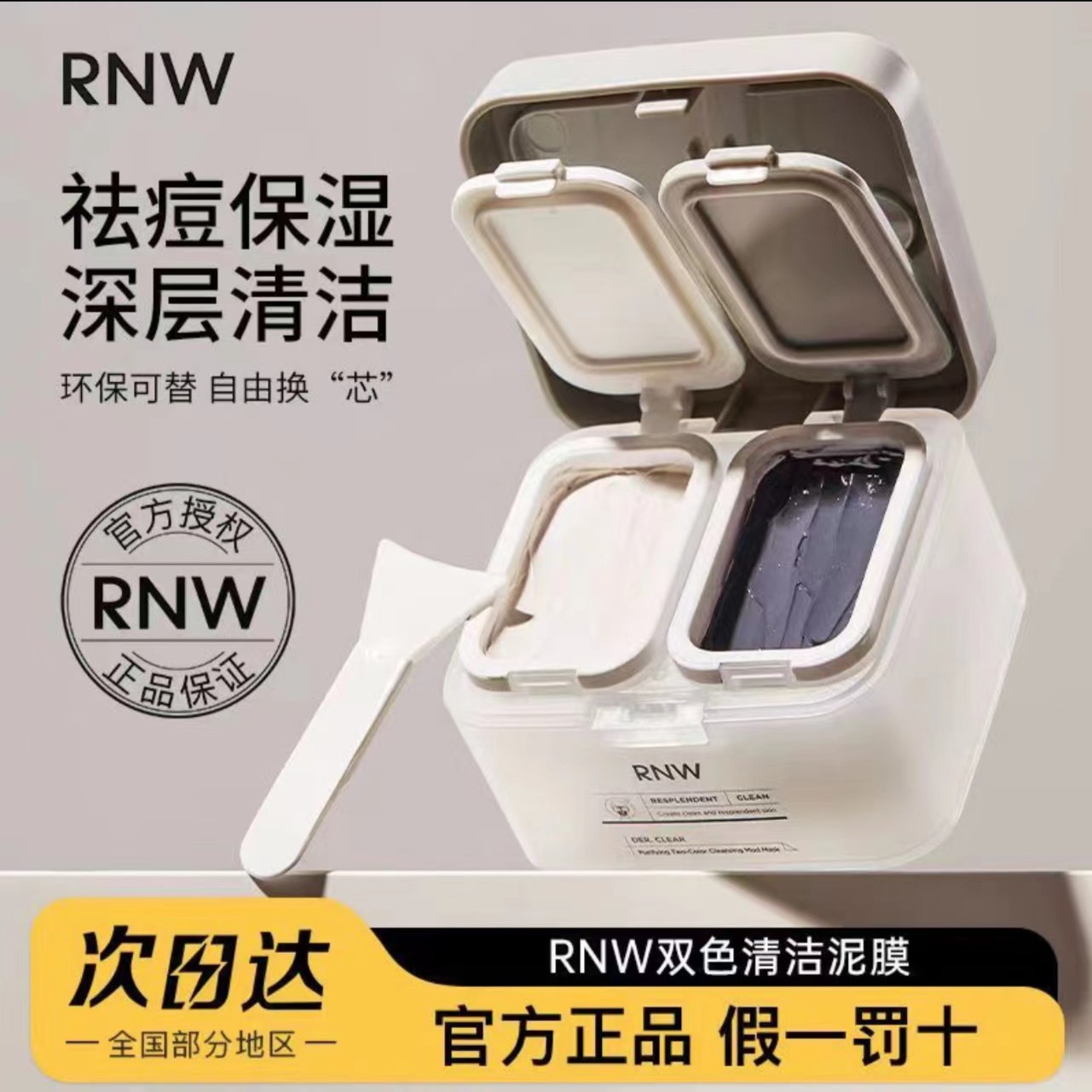 RNW清洁面膜泥膜官方收缩毛孔深层黑白双色去黑头痘痘印