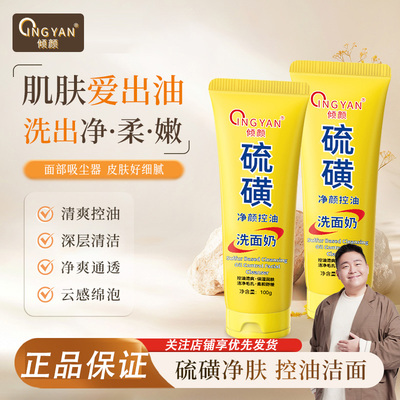 倾颜硫磺洗面奶净颜清洁洁面乳女