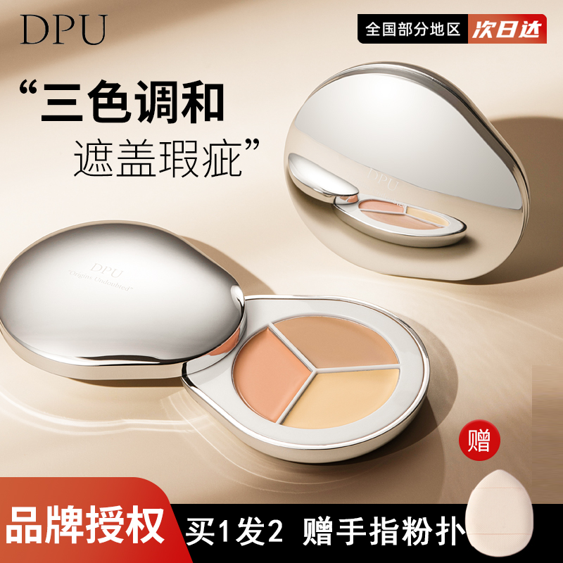 DPU遮瑕膏遮盖斑点脸部泪沟痘印黑眼圈三色遮暇盘液正品修容提亮