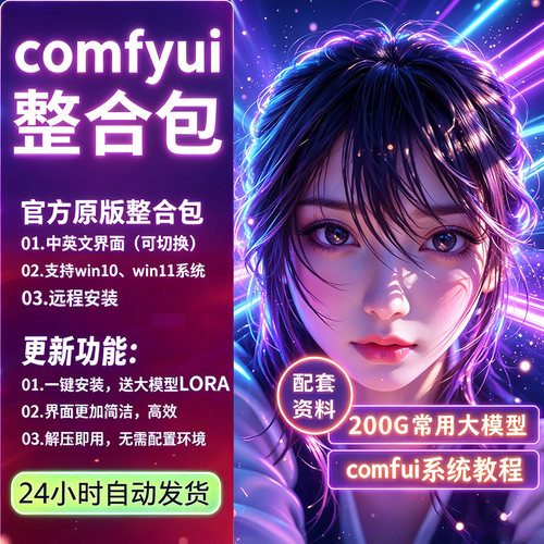 comfyui工作流整合包ai绘画软件安装包sdxl模型lora模型远程教程