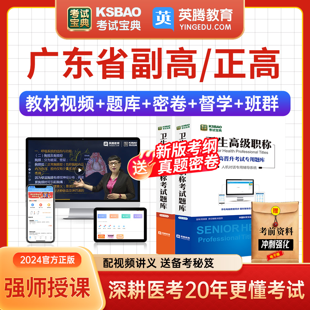 广东省正副高医院药学副主任药师考试宝典视频2024年医学高级职称