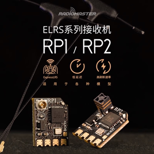 Radiomaster ELRS接收机 RP1 RP2低延迟高刷新频率微型小体积天线