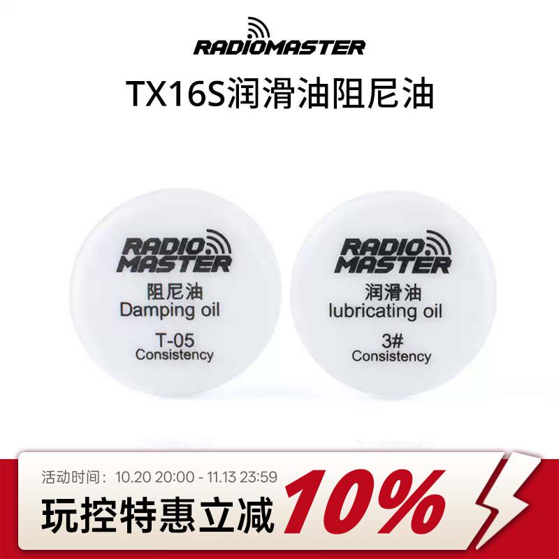 RADIOMASTER TX16S遥控器摇杆润滑油阻尼油套装 调整摇杆摩擦损耗