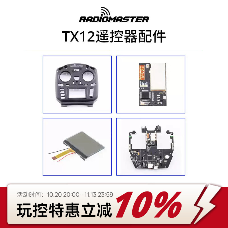 RADIOMASTER TX12遥控器配件霍尔摇杆零配件触摸屏升级维修件更换
