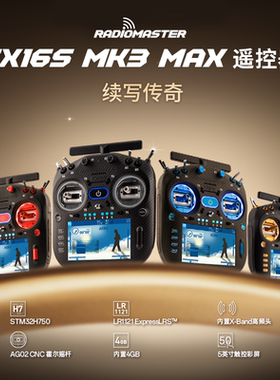 【预售】Radiomaster TX16S MK3 MAX遥控器ELRS系统AG02金属摇杆