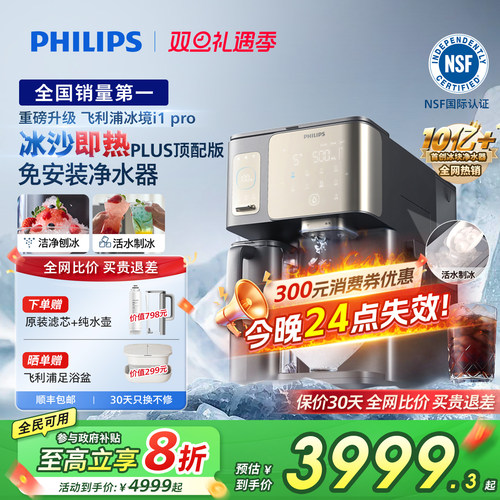 全网热销-飞利浦冰沙冰块净水器