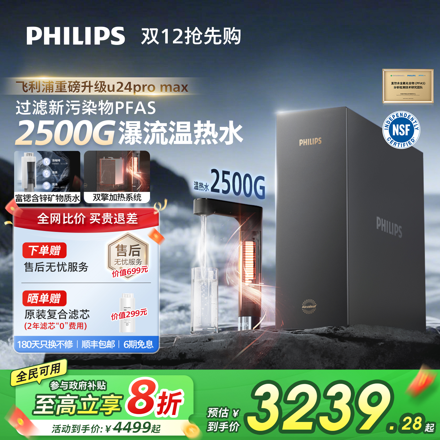 飞利浦加热净饮机2500G家用大通量即热矿泉pfas净水器U24pro max