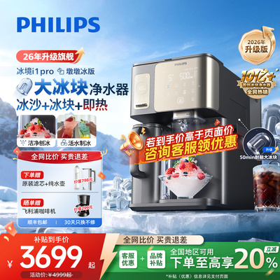 飞利浦冰沙冰块净水器冰境i1pro